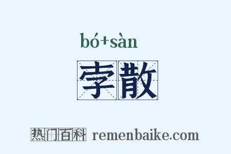 孛散是什么意思的图片